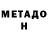 Метадон кристалл Artjom Bozko